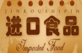 上海琪邦公司淺談食品進(jìn)口報關(guān)需要的的資料及流程